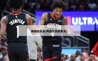 梅西的女友(梅西女友前男友)