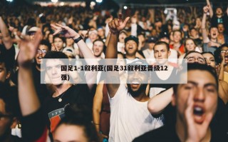 国足1-1叙利亚(国足31叙利亚晋级12强)