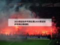 2016奥运会乒乓球比赛(2016奥运会乒乓球比赛结果)