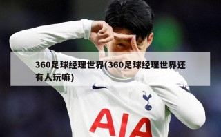360足球经理世界(360足球经理世界还有人玩嘛)