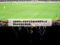 布雷斯特vs巴黎圣日耳曼(布雷斯特vs巴黎圣日耳曼比赛结果)