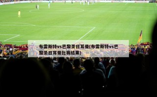 布雷斯特vs巴黎圣日耳曼(布雷斯特vs巴黎圣日耳曼比赛结果)