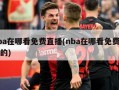 nba在哪看免费直播(nba在哪看免费直播的)