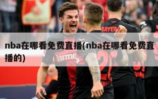 nba在哪看免费直播(nba在哪看免费直播的)