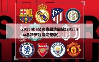 2015nba总决赛超清回放(2015nba总决赛超清完整版)