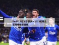 fm2013足球总监(FM2013足球总监需要哪些属性)
