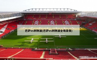 巴萨vs利物浦(巴萨vs利物浦全场录像)