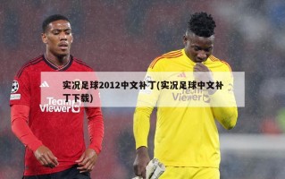 实况足球2012中文补丁(实况足球中文补丁下载)
