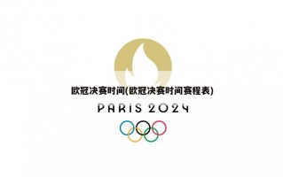 ***决赛时间(***决赛时间赛程表)