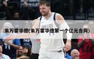 朱万霍华德(朱万霍华德第一个亿元合同)