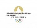 意大利告别2022世界杯(意大利告别2022世界杯视频)