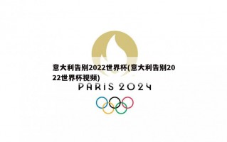意大利告别2022世界杯(意大利告别2022世界杯视频)