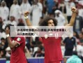 乒乓球世锦赛2022赛程(乒乓球世锦赛2021最新结果)