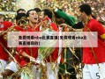 免费观看nba比赛直播(免费观看nba比赛直播回放)