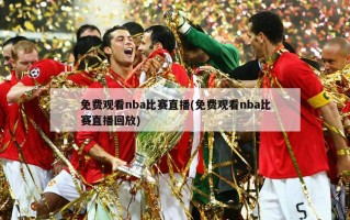 免费观看nba比赛直播(免费观看nba比赛直播回放)