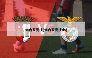 米内罗竞技(米内罗竞技ds)