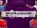 曼城2-0富勒姆(0506赛季曼城对富勒姆)