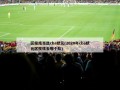 区俊炫当选cba状元(2020年cba状元区俊炫去哪个队)