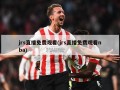 jrs直播免费观看(jrs直播免费观看nba)