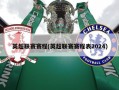 英超联赛赛程(英超联赛赛程表2024)