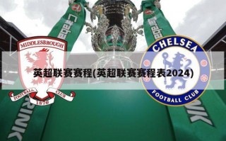 英超联赛赛程(英超联赛赛程表2024)