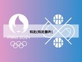 科比(科比图片)