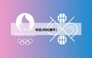 科比(科比图片)