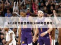 2010年南非世界杯(2008年世界杯)