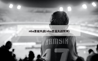 nba圣诞大战(nba圣诞大战预测)