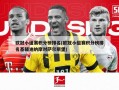 欧冠小组赛积分榜排名(欧冠小组赛积分榜排名基辅迪纳摩对萨尔斯堡)