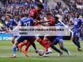 阿森纳vs巴萨(阿森纳vs巴萨欧冠决赛全场回放)
