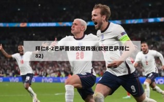 拜仁8-2巴萨晋级欧冠四强(欧冠巴萨拜仁82)