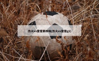 热火vs雷霆第四场(热火vs雷霆g1)