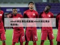nba火箭比赛在线直播(nba火箭比赛全场录像)