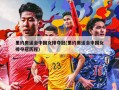 里约奥运会中国女排夺冠(里约奥运会中国女排夺冠历程)