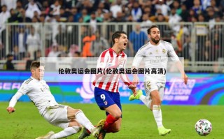 伦敦奥运会图片(伦敦奥运会图片***)
