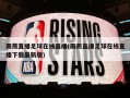 雨燕直播足球在线直播(雨燕直播足球在线直播下载最新版)