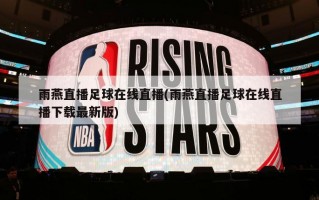 雨燕直播足球在线直播(雨燕直播足球在线直播下载最新版)