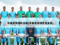 中美乒乓球队合练(中美乒乓球外交关系)