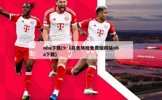nba下载(9·1高危风险免费版网站nba下载)