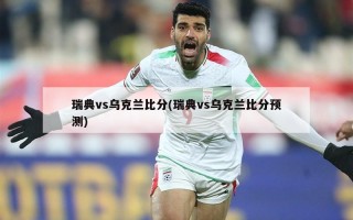 瑞典vs乌克兰比分(瑞典vs乌克兰比分预测)