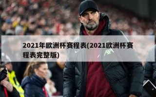2021年欧洲杯赛程表(2021欧洲杯赛程表完整版)
