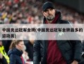 中国奥运冠军金牌(中国奥运冠军金牌最多的运动员)
