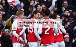 nba历届总冠军一览表(nba近二十年总冠军列表)