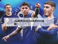 cba选秀2020(cba选秀2020结果)