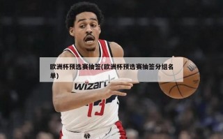 欧洲杯预选赛抽签(欧洲杯预选赛抽签分组名单)