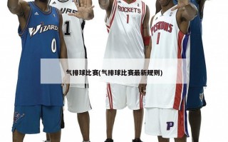 气排球比赛(气排球比赛最新规则)