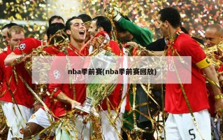 nba季前赛(nba季前赛回放)