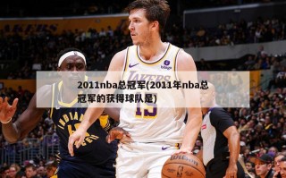 2011nba总冠军(2011年nba总冠军的获得球队是)