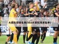 火箭队球员名单(nba火箭队球员名单)